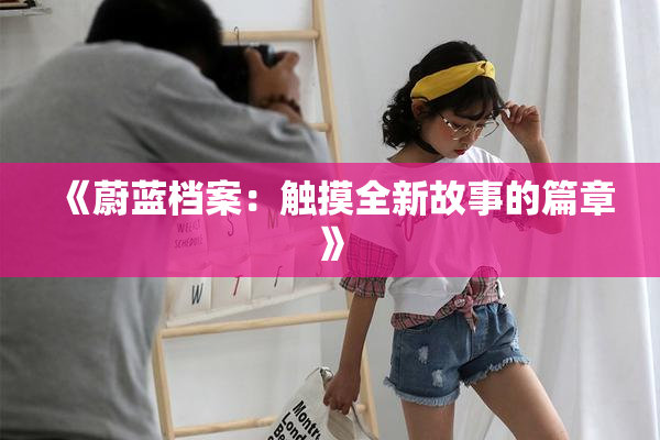 《蔚蓝档案：触摸全新故事的篇章》