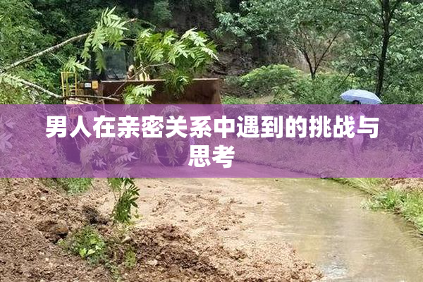 男人在亲密关系中遇到的挑战与思考