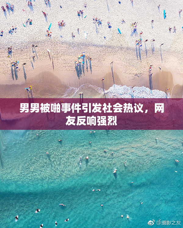 男男被啪事件引发社会热议，网友反响强烈