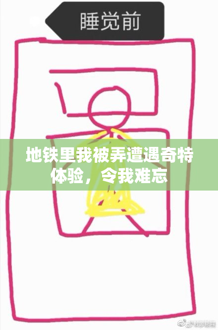 地铁里我被弄遭遇奇特体验，令我难忘