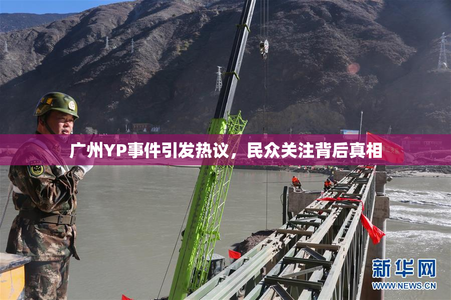 广州YP事件引发热议，民众关注背后真相