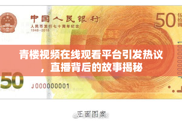青楼视频在线观看平台引发热议，直播背后的故事揭秘
