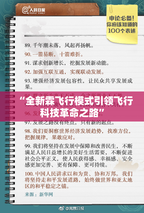 “全新霖飞行模式引领飞行科技革命之路”