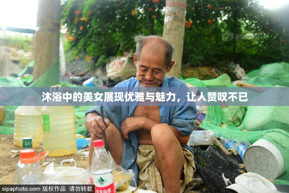 沐浴中的美女展现优雅与魅力，让人赞叹不已