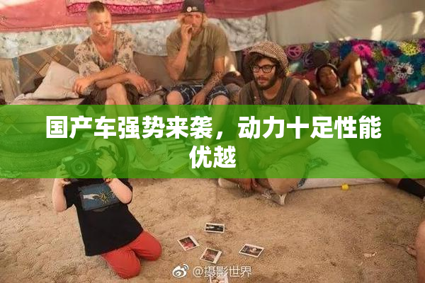 国产车强势来袭，动力十足性能优越