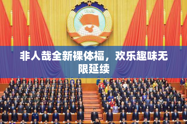 非人哉全新裸体福，欢乐趣味无限延续