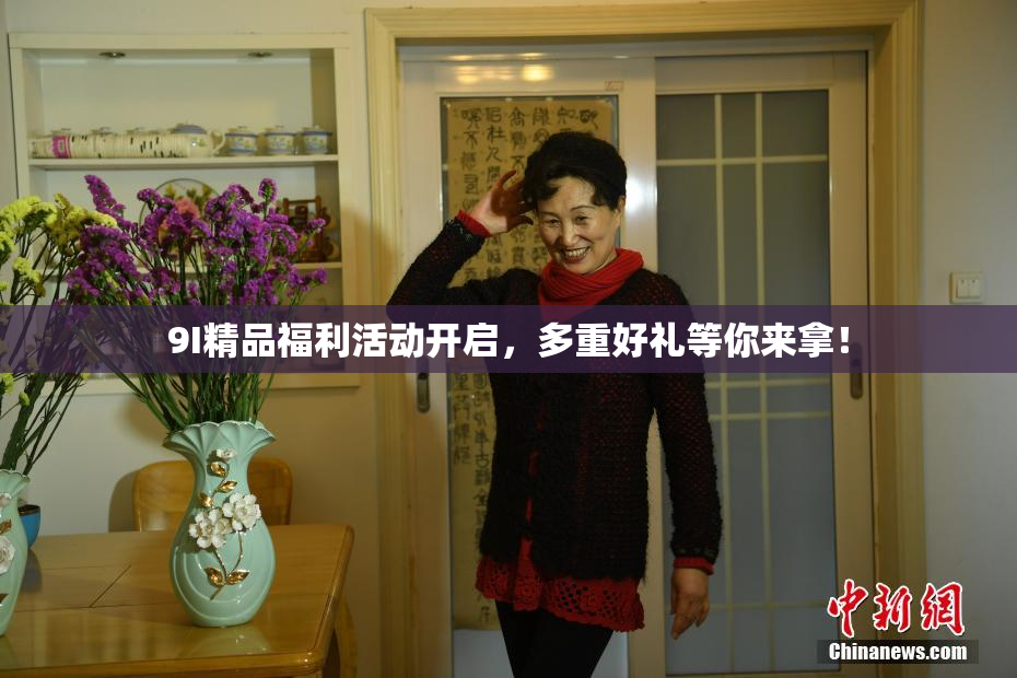 9I精品福利活动开启，多重好礼等你来拿！