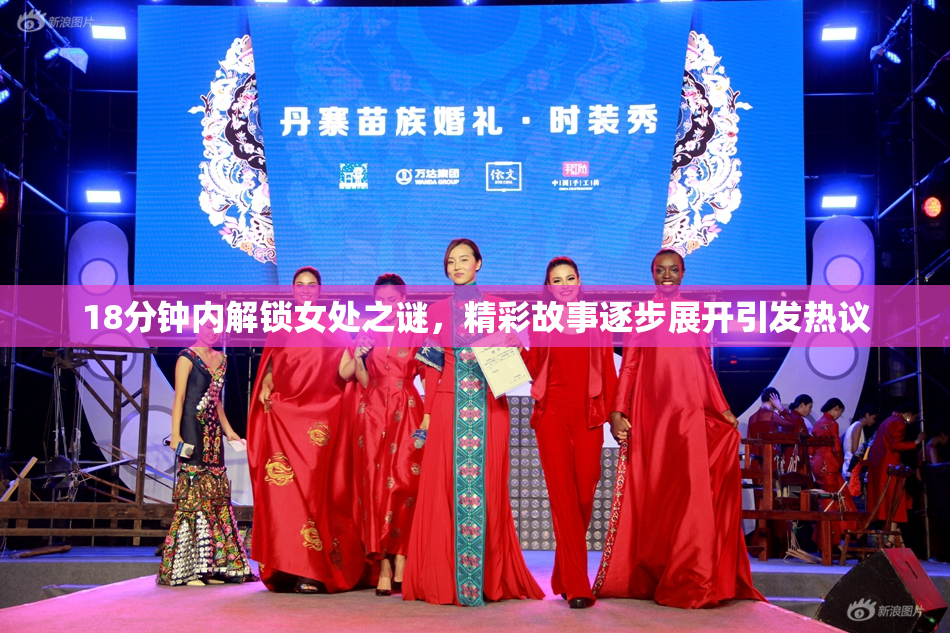18分钟内解锁女处之谜，精彩故事逐步展开引发热议