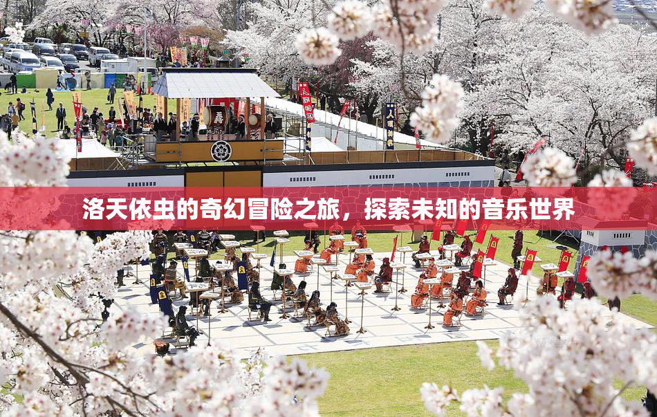 洛天依虫的奇幻冒险之旅，探索未知的音乐世界