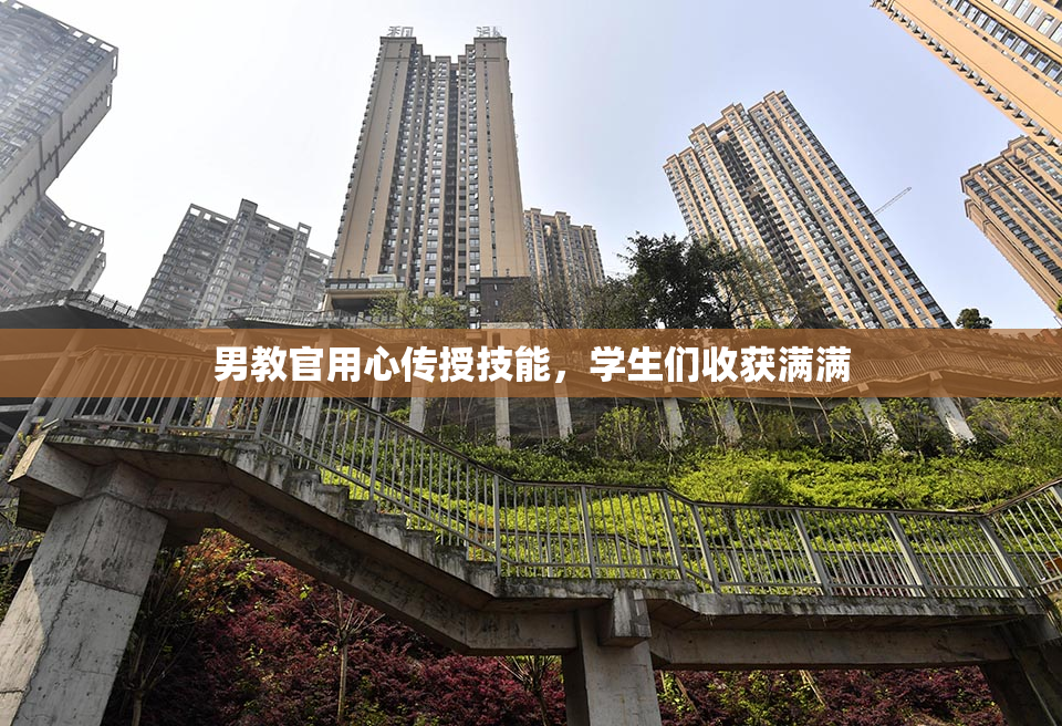 男教官用心传授技能，学生们收获满满