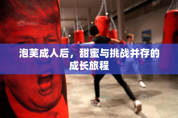 泡芙成人后，甜蜜与挑战并存的成长旅程
