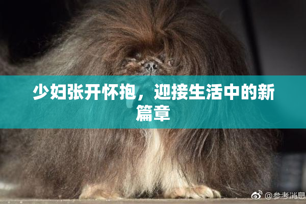 少妇张开怀抱，迎接生活中的新篇章
