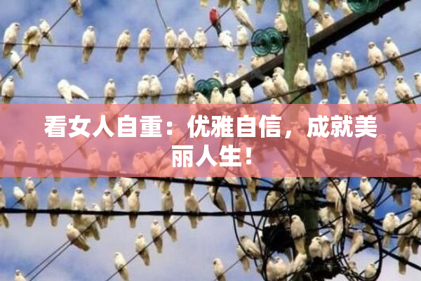 看女人自重：优雅自信，成就美丽人生！