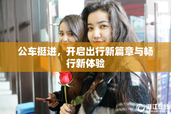 公车挺进，开启出行新篇章与畅行新体验