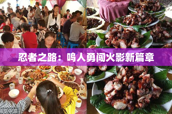 忍者之路：鸣人勇闯火影新篇章
