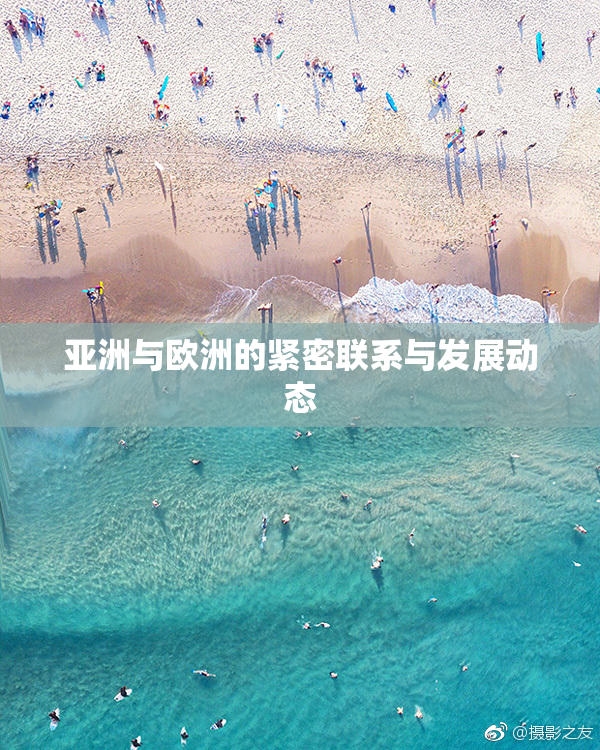 亚洲与欧洲的紧密联系与发展动态