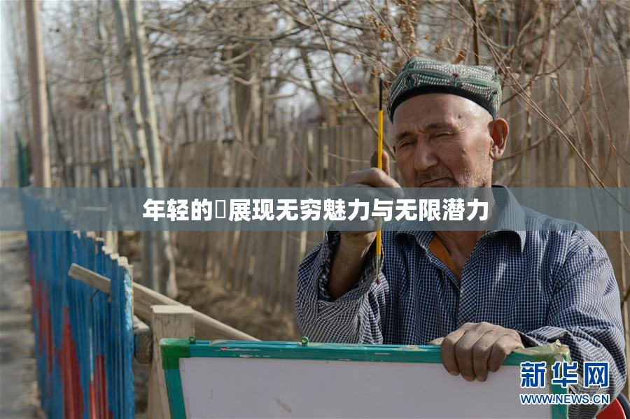 年轻的妺展现无穷魅力与无限潜力