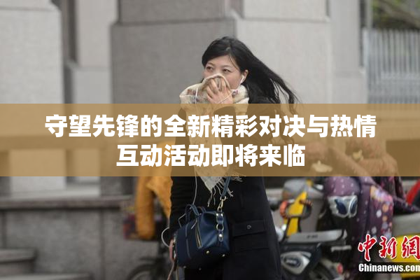 守望先锋的全新精彩对决与热情互动活动即将来临