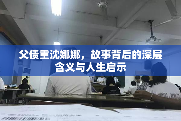 父债重沈娜娜，故事背后的深层含义与人生启示