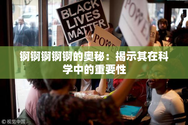 锕锕锕锕锕的奥秘：揭示其在科学中的重要性