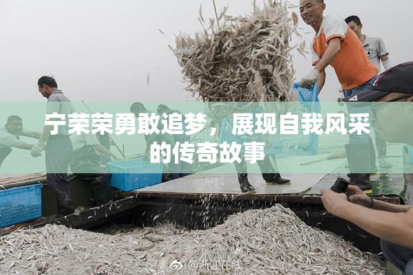 宁荣荣勇敢追梦，展现自我风采的传奇故事