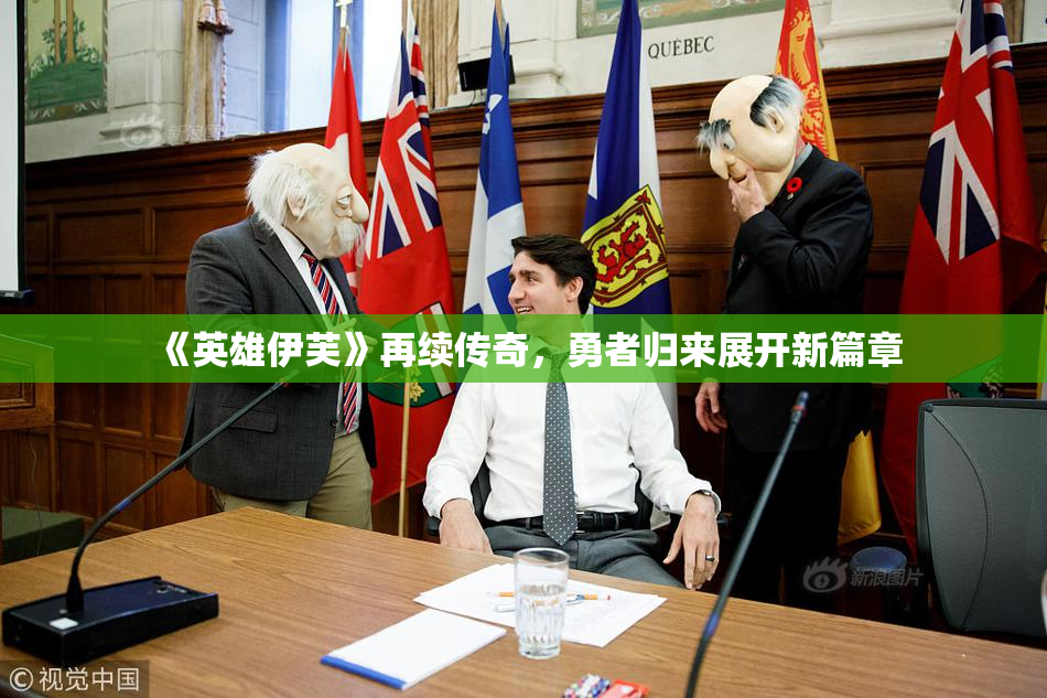 《英雄伊芙》再续传奇，勇者归来展开新篇章