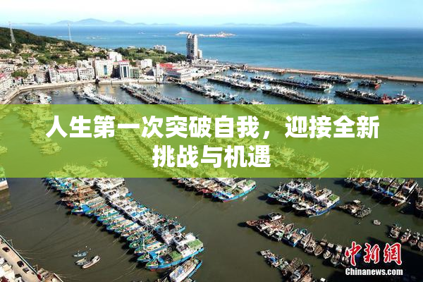人生第一次突破自我，迎接全新挑战与机遇