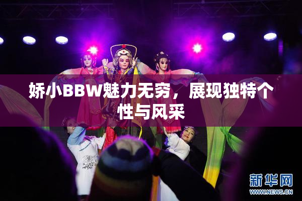 娇小BBW魅力无穷，展现独特个性与风采