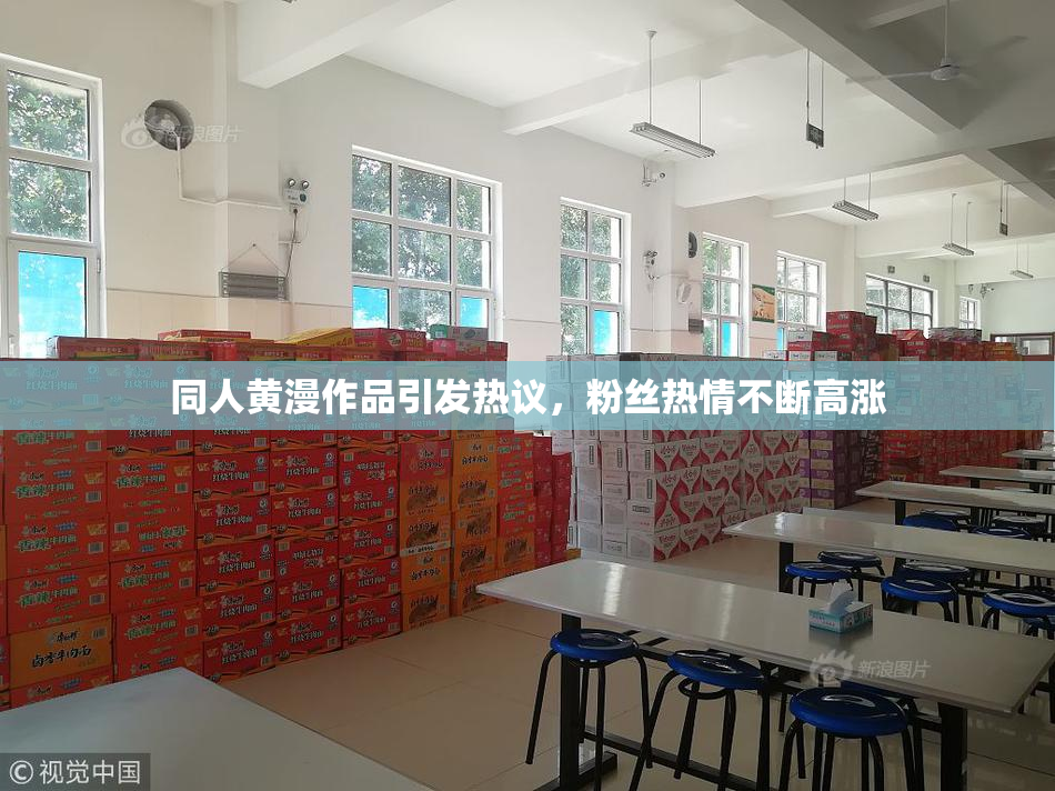 同人黄漫作品引发热议，粉丝热情不断高涨