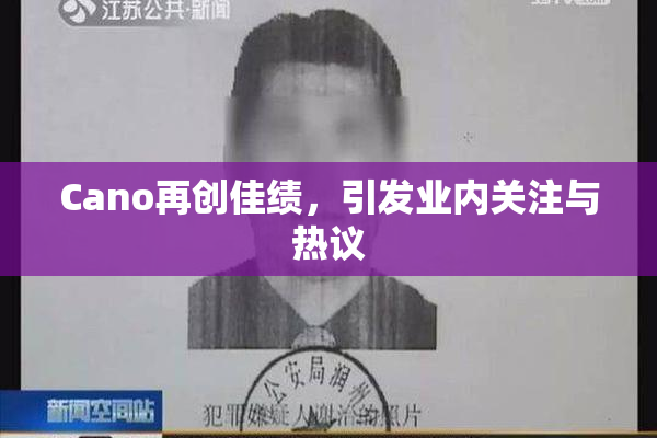 Cano再创佳绩，引发业内关注与热议