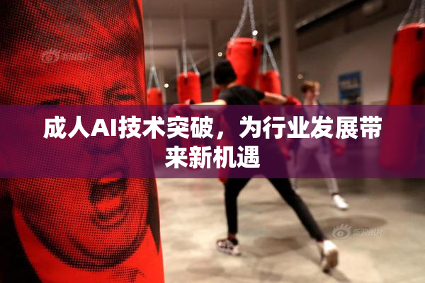 成人AI技术突破，为行业发展带来新机遇