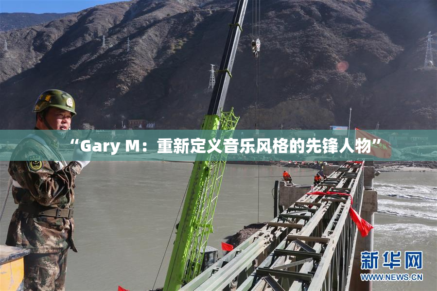 “Gary M：重新定义音乐风格的先锋人物”