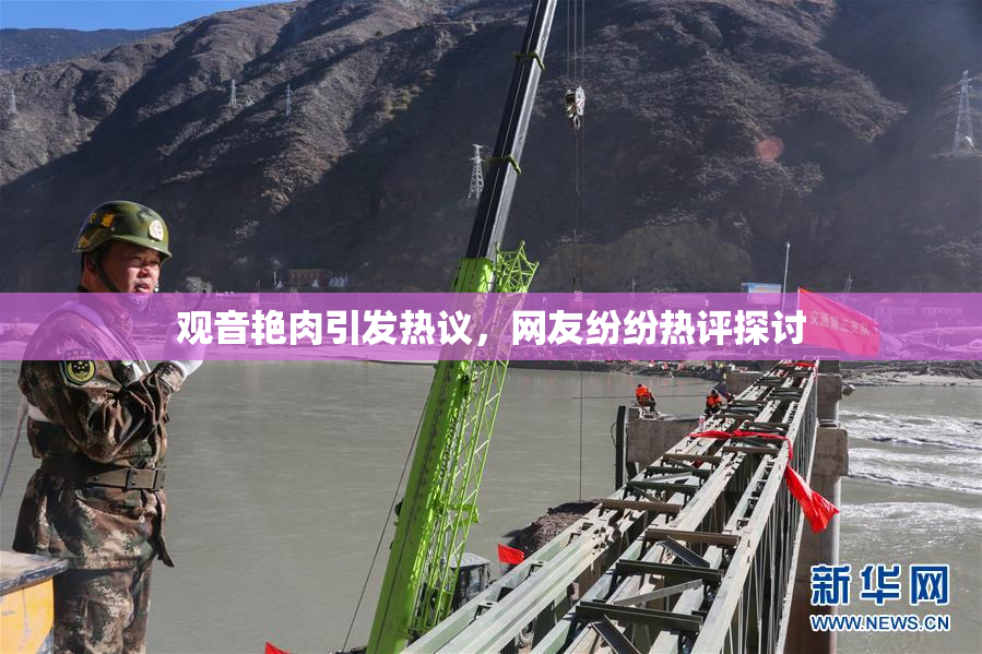 观音艳肉引发热议，网友纷纷热评探讨