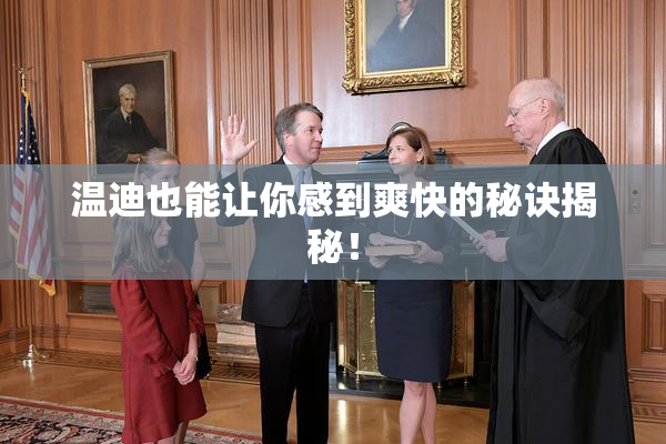 温迪也能让你感到爽快的秘诀揭秘！