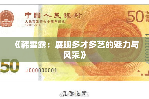 《韩雪露：展现多才多艺的魅力与风采》