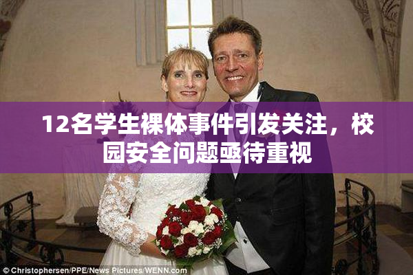 12名学生裸体事件引发关注，校园安全问题亟待重视