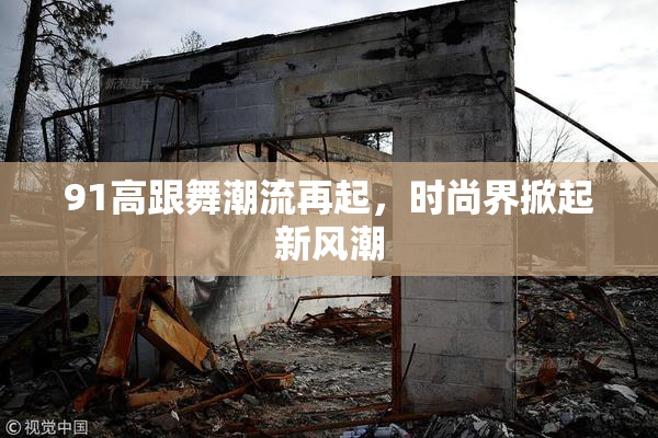 91高跟舞潮流再起，时尚界掀起新风潮