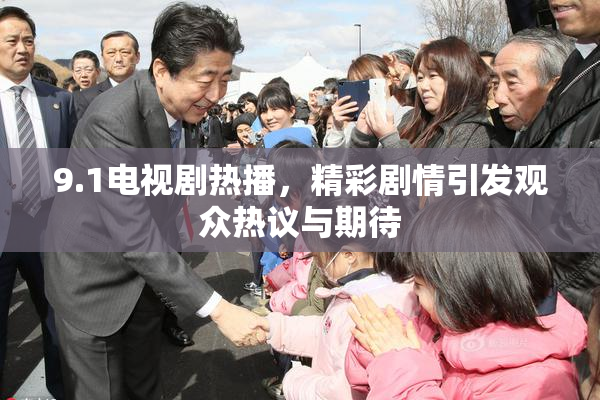 9.1电视剧热播，精彩剧情引发观众热议与期待