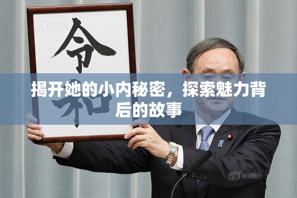 揭开她的小内秘密，探索魅力背后的故事