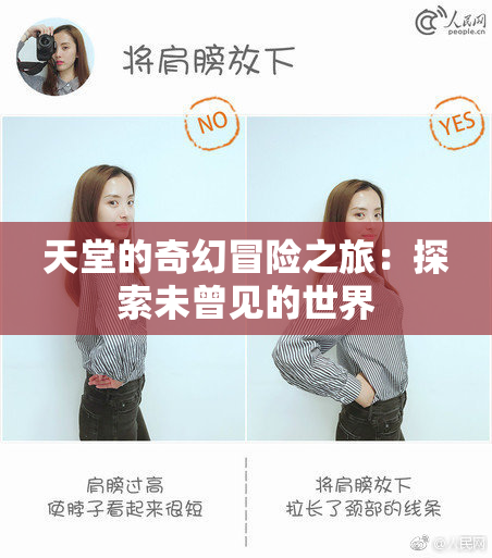天堂的奇幻冒险之旅：探索未曾见的世界