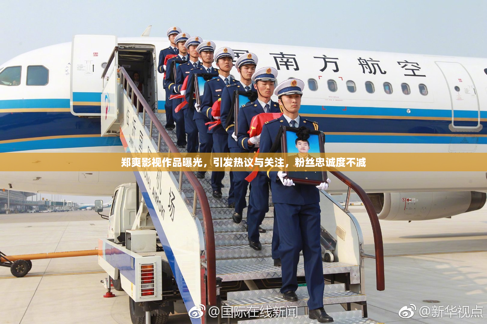 郑爽影视作品曝光，引发热议与关注，粉丝忠诚度不减