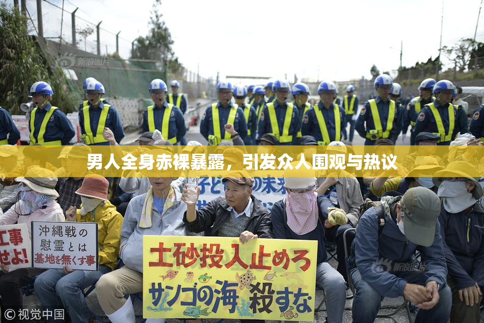 男人全身赤裸暴露，引发众人围观与热议