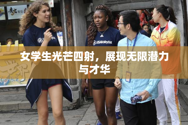 女学生光芒四射，展现无限潜力与才华