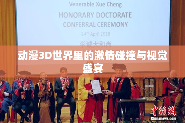 动漫3D世界里的激情碰撞与视觉盛宴