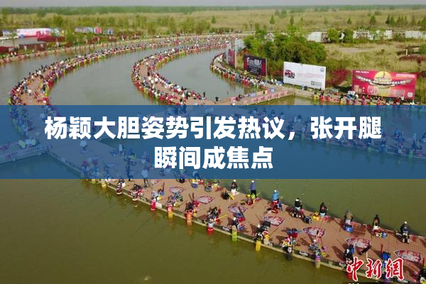 杨颖大胆姿势引发热议，张开腿瞬间成焦点