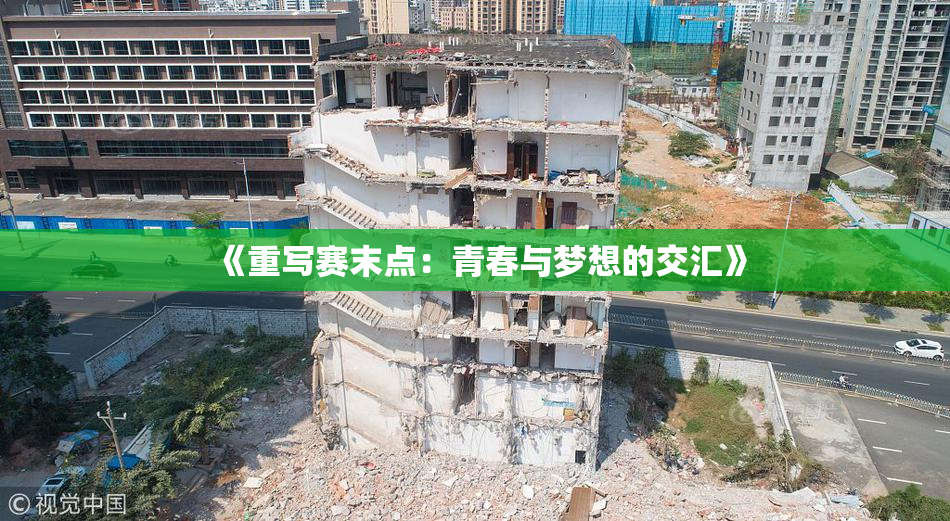 《重写赛末点：青春与梦想的交汇》