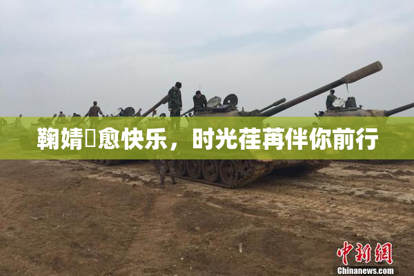 鞠婧祎愈快乐，时光荏苒伴你前行