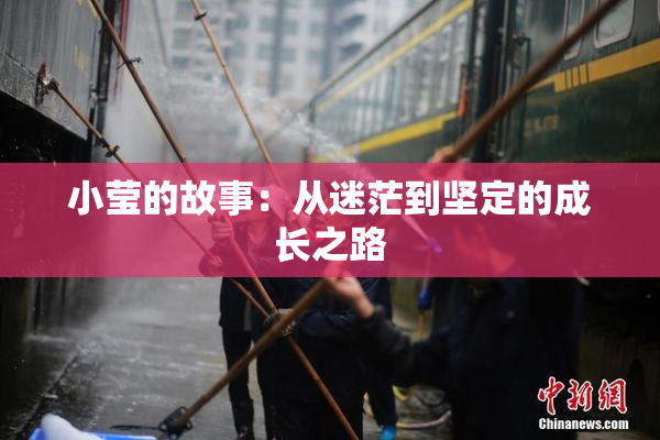 小莹的故事：从迷茫到坚定的成长之路