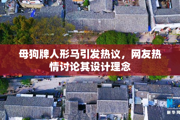 母狗牌人形马引发热议，网友热情讨论其设计理念