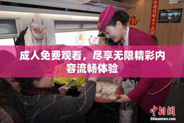 成人免费观看，尽享无限精彩内容流畅体验